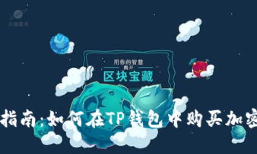 完美指南：如何在TP钱包中购买加密货币