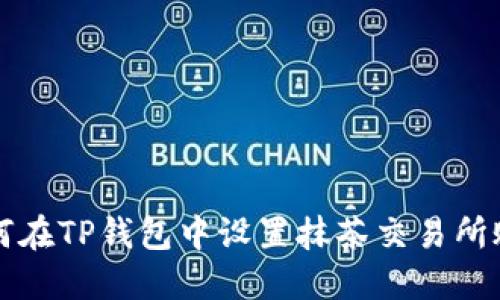 如何在TP钱包中设置抹茶交易所账户