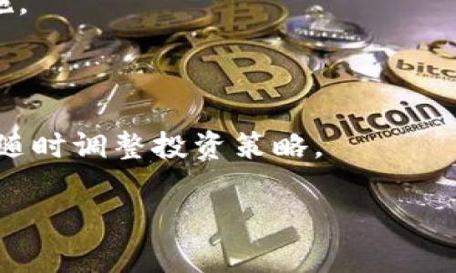   如何在TP钱包中寻找新项目的全面指南 / 

 guanjianci TP钱包, 新项目, 加密货币 /guanjianci 

### 引言

随着区块链技术的不断发展，越来越多的新项目如雨后春笋般涌现。在这其中，TP钱包凭借其安全性、易用性和丰富的功能，成为了用户寻找和参与新项目的重要工具。如何在TP钱包中有效地发现新项目，成为了许多用户关注的焦点。在接下来的内容中，我们将详细探讨这一主题，从多个角度为大家提供帮助和指导。

### 1. TP钱包的基础知识

TP钱包是一款去中心化的数字资产管理工具，用户可以通过该钱包管理多种加密货币资产，参与各种区块链项目。TP钱包的特点在于其用户友好的界面和丰富的功能，包括但不限于多链支持、去中心化交易（DEX）、NFT市场以及流动性挖掘等。用户可以通过软件和硬件钱包的结合，确保其资产的安全。

#### 1.1 TP钱包的功能

TP钱包不仅仅是一个存储加密货币的工具，它还提供了以下功能：

- **多币种支持**：TP钱包支持比特币、以太坊和各种其他主流及小众加密货币。
- **DApp浏览器**：用户可以在TP钱包内直接访问去中心化应用（DApps），方便参与各种项目。
- **安全性**：TP钱包采用高水平的加密技术，为用户提供了相对安全的资产管理环境。
- **用户体验**：TP钱包的界面，适合各种水平的用户，甚至是新手。

#### 1.2 开启TP钱包

首先，用户需要下载并安装TP钱包。在安装完成后，用户可以选择创建新钱包或者导入已有钱包。在创建钱包的过程中，请务必妥善保管助记词，确保在需要时能够恢复钱包。

### 2. 如何在TP钱包中寻找新项目

在TP钱包中寻找新项目并不是一件难事，但仍需要掌握一些技巧和窍门。

#### 2.1 通过DApp市场发现新项目

TP钱包内置了DApp浏览器，在这里用户可以找到最新的去中心化应用和项目。用户可以通过搜索和分类来查找感兴趣的项目。此外，许多新项目攀登至热门应用榜单，让用户更加容易发现。

#### 2.2 加入社区

大多数区块链项目都具有自己独立的社区，例如Telegram群组、Discord服务器等。用户可以通过将TP钱包与这些社区结合使用，获得第一手的信息，及时了解新项目的动态。有些项目可能在推出之前就在社区内发布相关信息，用户可以通过参与获得早期的投资机会。

#### 2.3 关注社交媒体

许多新项目会通过社交媒体，例如Twitter、Reddit等进行宣传。关注这些社交媒体账户能够让用户第一时间获知项目的最新动态和发展情况。尤其是Twitter上常常会有项目的公告和活动信息。

### 3. 参与新项目的优势和风险

在参与新项目之前，了解其潜在的优势和风险是非常重要的。

#### 3.1 优势

- **高回报潜力**：新项目往往能够吸引投资者的兴趣，潜在的短期收益可能非常可观。
- **技术创新**：许多新项目专注于解决现有问题，提供的技术解决方案可能具有革命性。
- **社区支持**：新项目通常拥有热情的支持者，用户也可以成为这个社区的一部分。

#### 3.2 风险

- **项目失败**：并不是所有的新项目都能够成功，许多项目可能由于各种原因而失败，用户的投资可能会面临损失。
- **安全风险**：新项目往往还处于测试阶段，安全性不足的情况时有发生，用户的资产可能会受到威胁。
- **骗局风险**：市场中存在许多以新项目为幌子的骗局，用户需要具备一定的鉴别能力，以避免陷入其中。

### 4. 如何评估新项目的价值

在决定参与新项目之前，用户需要对项目进行评估，以判断其投资价值。

#### 4.1 团队背景

评估项目团队的能力和背景是判断项目价值的关键之一。项目团队的专业性、透明度和以往背景都会影响用户的投资决策。查阅团队的LinkedIn资料、过往项目经验等信息，能够帮助用户更好地了解团队的真实情况。

#### 4.2 白皮书分析

每个新项目通常会发布一份白皮书，详细介绍项目的理念、目标、技术实现等内容。用户可以根据白皮书中的信息，评估项目的创新性和实用性。重要的是，用户应该关注项目的技术实现是否可行，以及其设计是否回应了市场的需求。

#### 4.3 社区反馈

一个活跃和支持的社区往往是项目成功的重要标志。用户可以通过查看社交媒体、论坛和社区群组了解其他人的看法和反馈。如果项目在社区中得到了积极的讨论和认可，这通常表明项目在一定程度上是被信任的。

### 5. 参与新项目的步骤

在评估完新项目后，如果用户决定参与项目，以下是一些可行的步骤：

#### 5.1 创建或连接钱包

创建TP钱包或连接已有钱包，以确保能够方便地管理参与项目所需的资产。

#### 5.2 购买相关资产

在决定参与某个新项目后，用户需要获取该项目的相关代币。用户可以通过TP钱包直接连接DEX进行交易，确保不会错过投资机会。

#### 5.3 保持信息更新

用户需要定期检查项目的进展，关注官方公告和社区讨论，以及时作出应对。用户也可以注册项目的邮件列表，接受更新信息。

### 结论

通过以上内容，我们可以看出，在TP钱包中寻找新项目并非难事，但用户需要具备一定的观察能力和信息整合能力。希望这篇指南能够帮助到每一位有志于参与区块链项目的投资者。

### 相关问题探讨

#### 问题1：TP钱包支持哪些加密货币？

TP钱包支持多种主流和小众加密货币，如比特币（BTC）、以太坊（ETH）、波卡（DOT）等。通过TP钱包，用户可以方便地管理多种不同的资产，进行交易和投资。

#### 问题2：如何在TP钱包安全存储我的资产？

TP钱包提供了多种安全存储机制，例如助记词备份、私钥加密等。用户应确保定期备份助记词，并将其存放在安全的位置，以防止资产丢失。

#### 问题3：怎样辨别一个新项目是否值得投资？

项目的团队背景、白皮书质量、社区反馈等都是重要的判断标准。用户需要对项目进行全面评估，以降低投资风险。

#### 问题4：新项目参与后，需要注意哪些问题？

用户在参与新项目后，需要关注项目的进展、官方公告、社区讨论等，确保及时做出调调整。用户还应定期评估资产的表现，以便在必要时采取措施。

#### 问题5：我能否通过TP钱包参与IDO？

是的，TP钱包支持通过连接不同的去中心化交易平台及项目官方网站，参与初始代币发行（IDO）。通过TP钱包，用户能够方便地管理投资资产，并随时调整投资策略。

这些内容涵盖了TP钱包寻找新项目的各个方面，希望能为您带来丰富的知识和帮助。