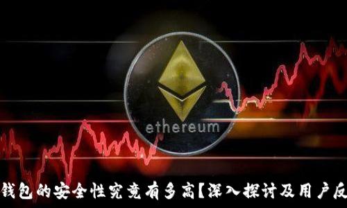   
TP钱包的安全性究竟有多高？深入探讨及用户反馈
