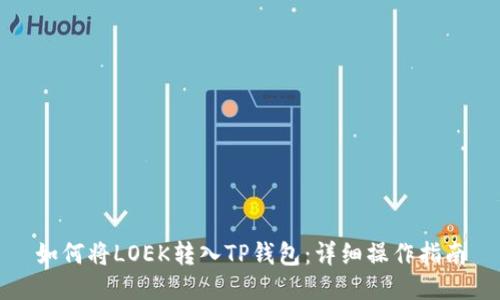 如何将LOEK转入TP钱包：详细操作指南