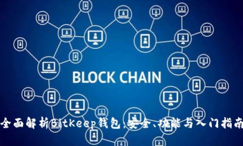 全面解析BitKeep钱包：安全、功能与入门指南