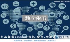 全面解析BitKeep钱包：安全