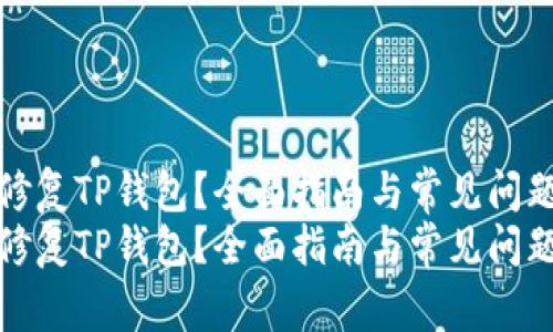 如何修复TP钱包？全面指南与常见问题解答
如何修复TP钱包？全面指南与常见问题解答