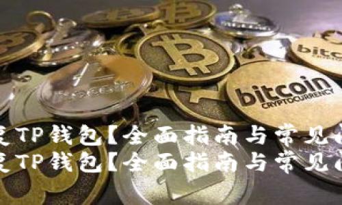 如何修复TP钱包？全面指南与常见问题解答
如何修复TP钱包？全面指南与常见问题解答