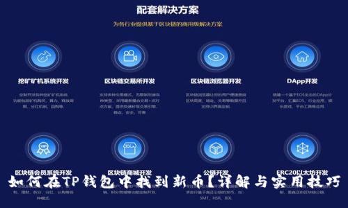 如何在TP钱包中找到新币？详解与实用技巧