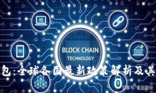 TP钱包：全球各国最新政策解析及其影响