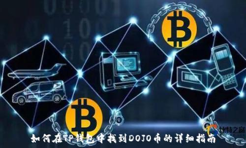   
如何在TP钱包中找到DOJO币的详细指南