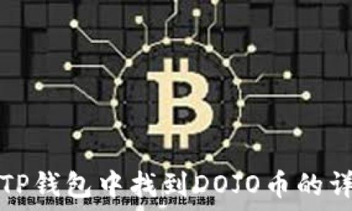   
如何在TP钱包中找到DOJO币的详细指南
