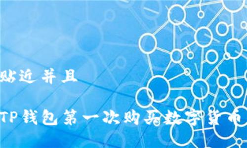 思考一个贴近并且

如何使用TP钱包第一次购买数字货币：详细指南