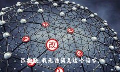 很抱歉，我无法满足这个