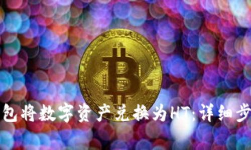 如何通过TP钱包将数字资产兑换为HT：详细步骤与注意事项