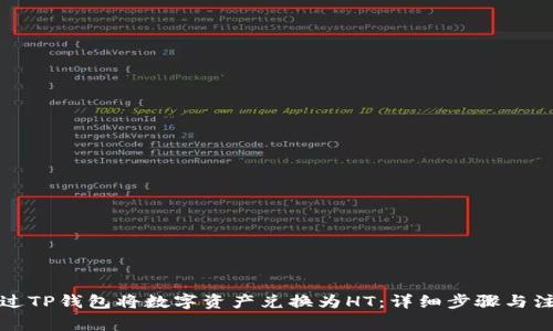 如何通过TP钱包将数字资产兑换为HT：详细步骤与注意事项