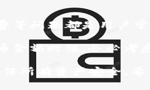   怎样将币提取到TP钱包？实用指南与常见问题解答 / 

 guanjianci 提币, TP钱包, 数字货币 /guanjianci 

提币到TP钱包是许多数字货币用户常见的需求。随着数字资产的逐渐普及，越来越多的人选择使用钱包来管理自己的资产。而TP钱包，作为一个支持多种数字货币的多链钱包，因其安全性和易操作性，受到广泛欢迎。本文将详细介绍如何将币提取到TP钱包的过程，并解答相关问题。

如何将币提取到TP钱包？
提币到TP钱包的第一步是确保你已经下载并安装了TP钱包。去TP钱包官方网站或应用商店下载最新版本的应用程序。在安装后，创建一个新钱包或恢复一个已有钱包，确保你安全保存你的助记词和私钥。

一旦钱包设置完毕，你需要获取你的TP钱包地址。在TP钱包界面中，选择你想要接收的数字货币，并找到