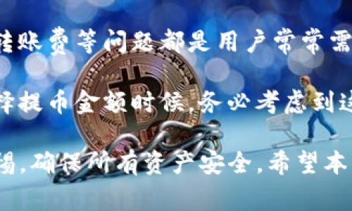   怎样将币提取到TP钱包？实用指南与常见问题解答 / 

 guanjianci 提币, TP钱包, 数字货币 /guanjianci 

提币到TP钱包是许多数字货币用户常见的需求。随着数字资产的逐渐普及，越来越多的人选择使用钱包来管理自己的资产。而TP钱包，作为一个支持多种数字货币的多链钱包，因其安全性和易操作性，受到广泛欢迎。本文将详细介绍如何将币提取到TP钱包的过程，并解答相关问题。

如何将币提取到TP钱包？
提币到TP钱包的第一步是确保你已经下载并安装了TP钱包。去TP钱包官方网站或应用商店下载最新版本的应用程序。在安装后，创建一个新钱包或恢复一个已有钱包，确保你安全保存你的助记词和私钥。

一旦钱包设置完毕，你需要获取你的TP钱包地址。在TP钱包界面中，选择你想要接收的数字货币，并找到