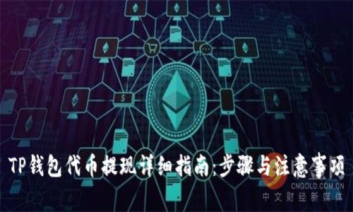 TP钱包代币提现详细指南：步骤与注意事项