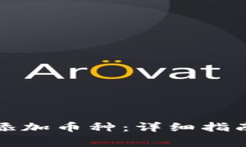 如何在TP钱包中添加币种：详细指南与常见问题解答