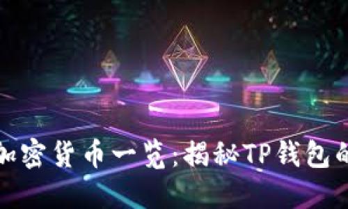 T P 钱包支持的加密货币一览：揭秘TP钱包的多元化资产组合