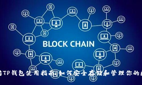 : 以太坊TP钱包使用指南：如何安全存储和管理你的数字资产