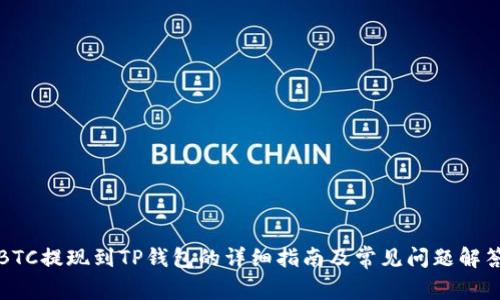 BTC提现到TP钱包的详细指南及常见问题解答