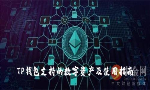 TP钱包支持的数字资产及使用指南