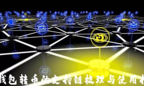 
TP钱包转币的支持链梳理与使用指南