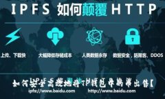 如何安全高效地将TP钱包中