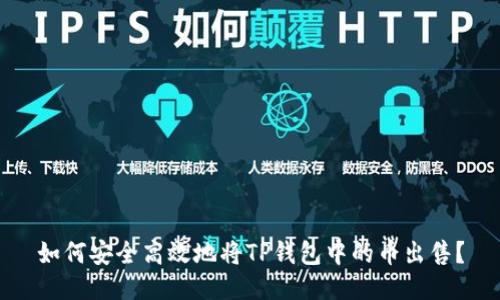 如何安全高效地将TP钱包中的币出售？