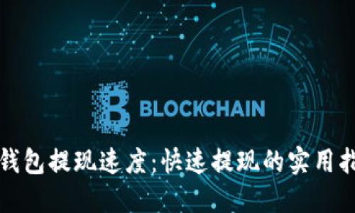 TP钱包提现速度：快速提现的实用指南