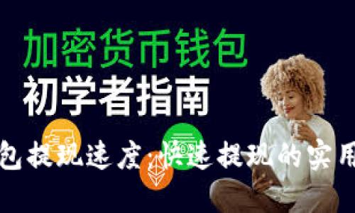 TP钱包提现速度：快速提现的实用指南