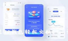 如何通过TP钱包轻松交换