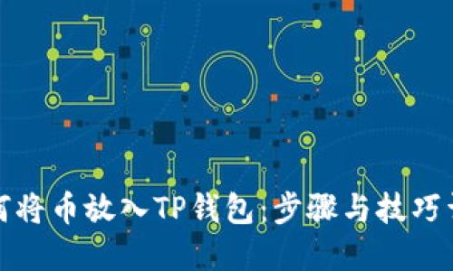 如何将币放入TP钱包：步骤与技巧详解