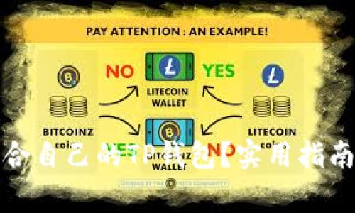 如何选择适合自己的TP钱包？实用指南与专家建议