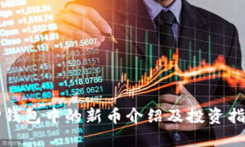 TP钱包中的新币介绍及投资指南