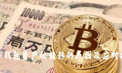 : TP钱包资产被转移的原因及应对措施