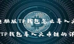提问：电脑版TP钱包怎么导