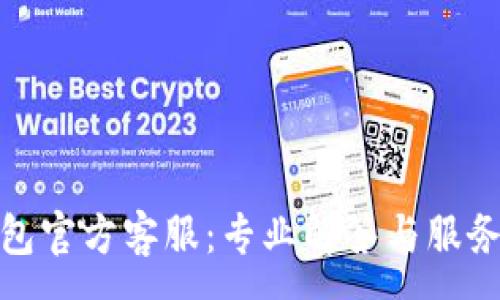 :
TP钱包官方客服：专业解答与服务支持