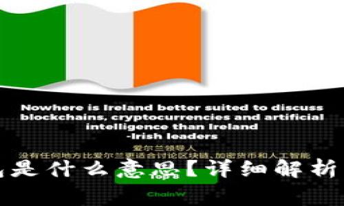 TP钱包导入钱包是什么意思？详细解析及常见问题解答