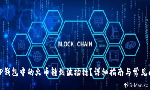如何将TP钱包中的火币转到波场链？详细指南与常见问题解答