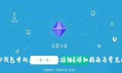 如何将TP钱包中的火币转到