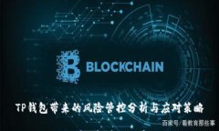TP钱包带来的风险管控分析