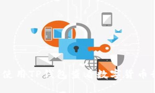 如何使用TP钱包查看数字货币行情？