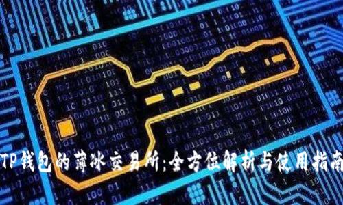 TP钱包的薄冰交易所：全方位解析与使用指南