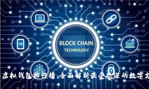 2023年虚拟钱包排行榜：全面解析最受欢迎的数字支付工具