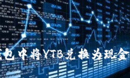 如何在TP钱包中将YTB兑换为现金的详细指南