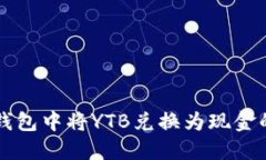 如何在TP钱包中将YTB兑换为