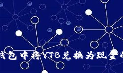 如何在TP钱包中将YTB兑换为现金的详细指南
