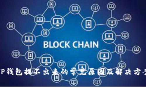 TP钱包提不出来的常见原因及解决方案