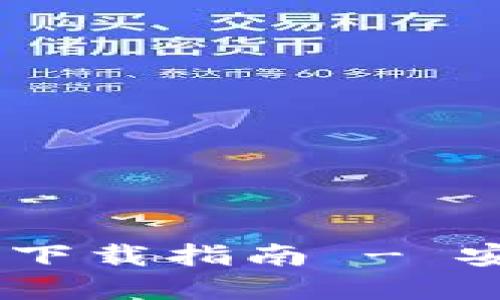 TP钱包APP官网正版下载指南 - 安全、便捷的钱包选择