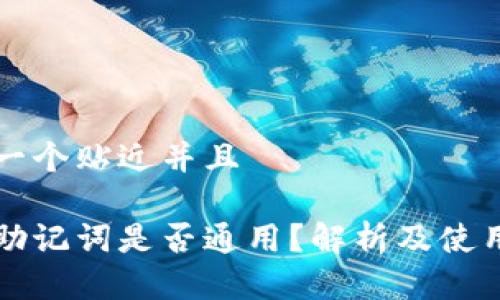 思考一个贴近并且

钱包助记词是否通用？解析及使用指南